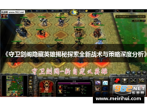 《守卫剑阁隐藏英雄揭秘探索全新战术与策略深度分析》
