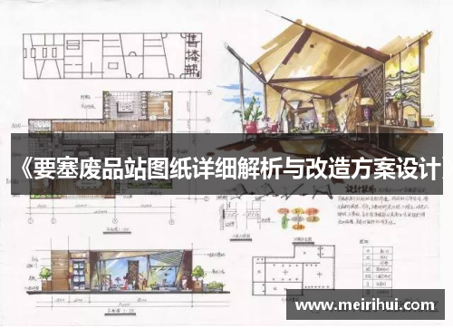 《要塞废品站图纸详细解析与改造方案设计》