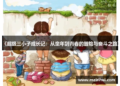 《超级三小子成长记：从童年到青春的冒险与奋斗之路》