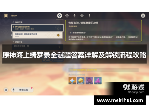 原神海上绮梦录全谜题答案详解及解锁流程攻略