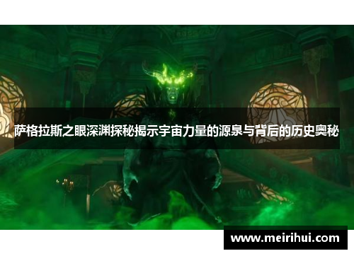 萨格拉斯之眼深渊探秘揭示宇宙力量的源泉与背后的历史奥秘