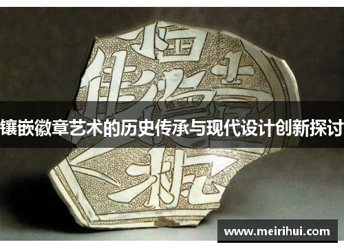 镶嵌徽章艺术的历史传承与现代设计创新探讨