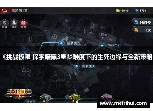 《挑战极限 探索暗黑3噩梦难度下的生死边缘与全新策略》