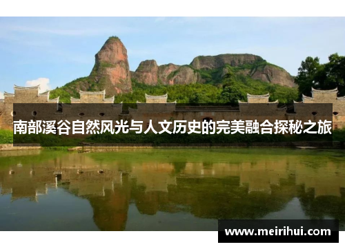 南部溪谷自然风光与人文历史的完美融合探秘之旅