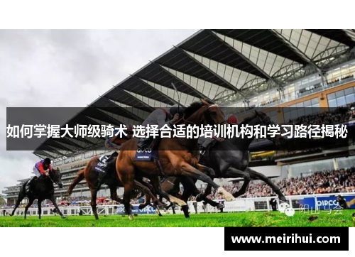 如何掌握大师级骑术 选择合适的培训机构和学习路径揭秘