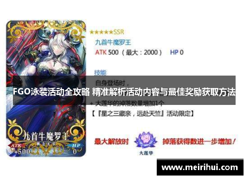 FGO泳装活动全攻略 精准解析活动内容与最佳奖励获取方法