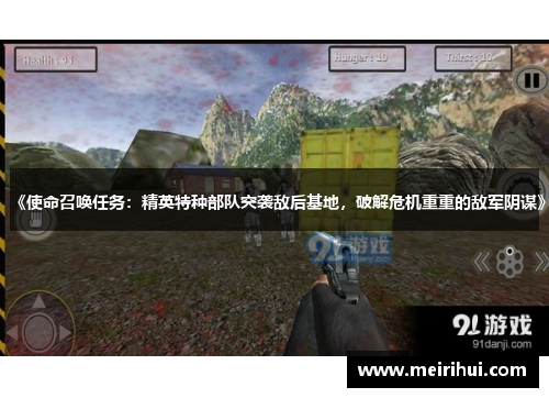 《使命召唤任务：精英特种部队突袭敌后基地，破解危机重重的敌军阴谋》