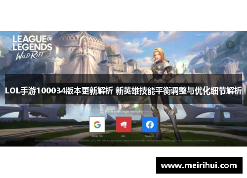 LOL手游100034版本更新解析 新英雄技能平衡调整与优化细节解析