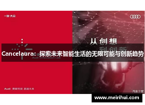 Cancelaura：探索未来智能生活的无限可能与创新趋势