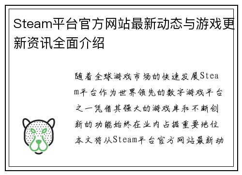 Steam平台官方网站最新动态与游戏更新资讯全面介绍