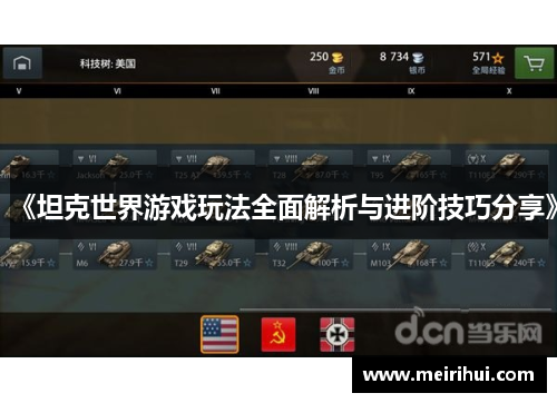 《坦克世界游戏玩法全面解析与进阶技巧分享》