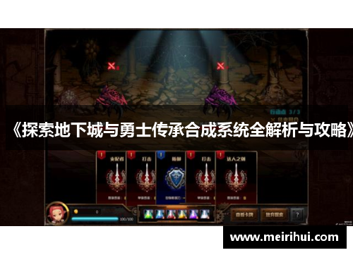 《探索地下城与勇士传承合成系统全解析与攻略》