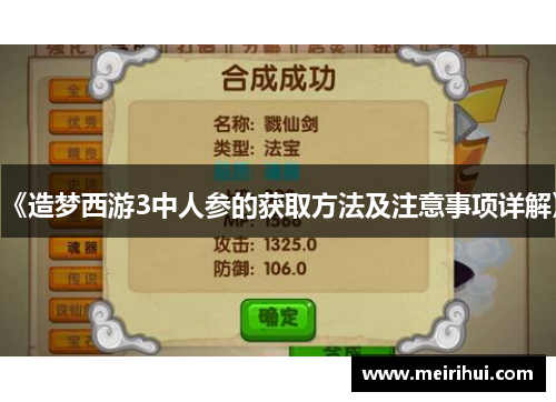 《造梦西游3中人参的获取方法及注意事项详解》