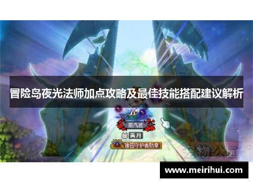 冒险岛夜光法师加点攻略及最佳技能搭配建议解析