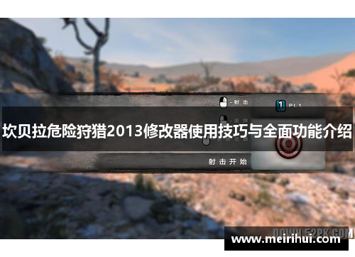 坎贝拉危险狩猎2013修改器使用技巧与全面功能介绍