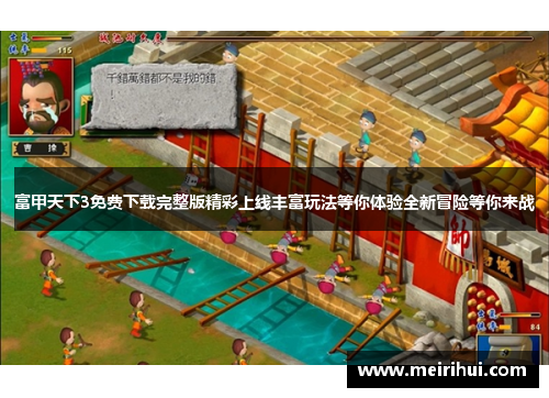 富甲天下3免费下载完整版精彩上线丰富玩法等你体验全新冒险等你来战