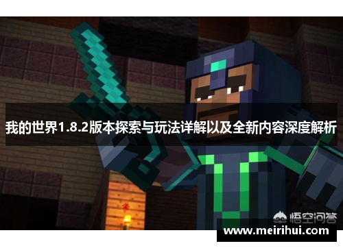 我的世界1.8.2版本探索与玩法详解以及全新内容深度解析