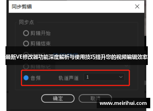 最新VE修改器功能深度解析与使用技巧提升您的视频编辑效率