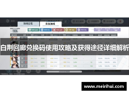 白荆回廊兑换码使用攻略及获得途径详细解析