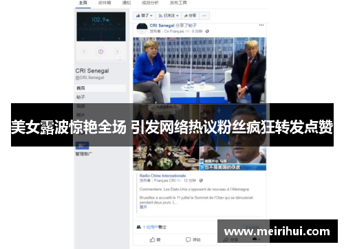 美女露波惊艳全场 引发网络热议粉丝疯狂转发点赞