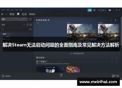 解决Steam无法启动问题的全面指南及常见解决方法解析