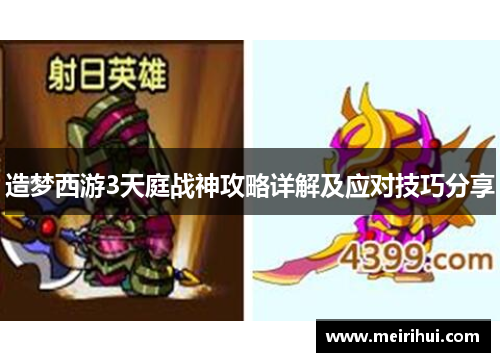 造梦西游3天庭战神攻略详解及应对技巧分享
