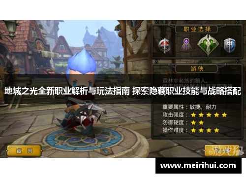 地城之光全新职业解析与玩法指南 探索隐藏职业技能与战略搭配