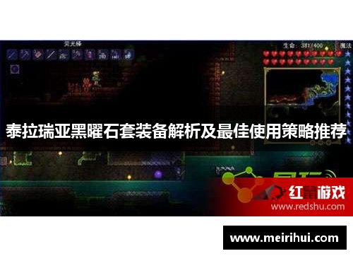 泰拉瑞亚黑曜石套装备解析及最佳使用策略推荐