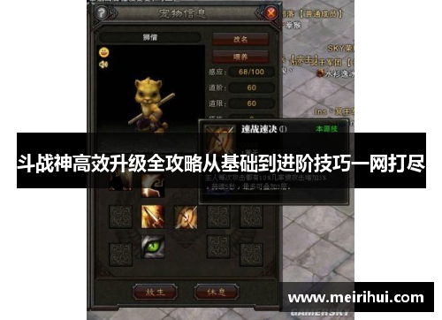 斗战神高效升级全攻略从基础到进阶技巧一网打尽