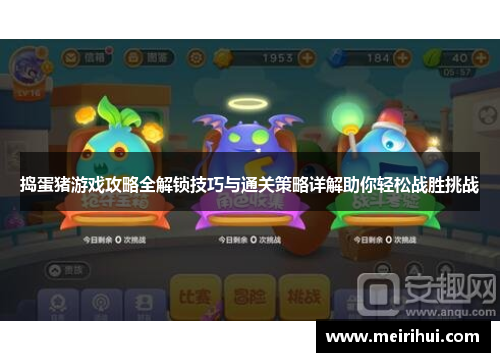捣蛋猪游戏攻略全解锁技巧与通关策略详解助你轻松战胜挑战