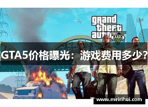 GTA5价格曝光：游戏费用多少？