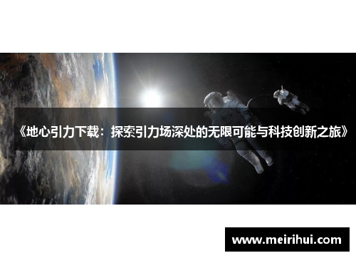 《地心引力下载：探索引力场深处的无限可能与科技创新之旅》