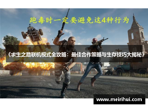 《求生之路联机模式全攻略：最佳合作策略与生存技巧大揭秘》