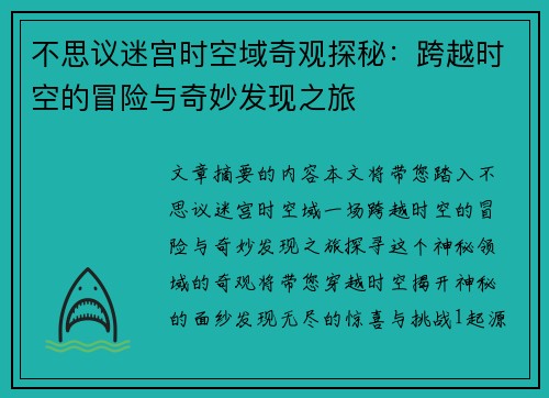 不思议迷宫时空域奇观探秘：跨越时空的冒险与奇妙发现之旅