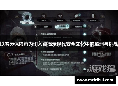 以羞辱保险箱为切入点揭示现代安全文化中的脆弱与挑战