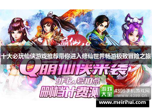 十大必玩仙侠游戏推荐带你进入修仙世界畅游极致冒险之旅