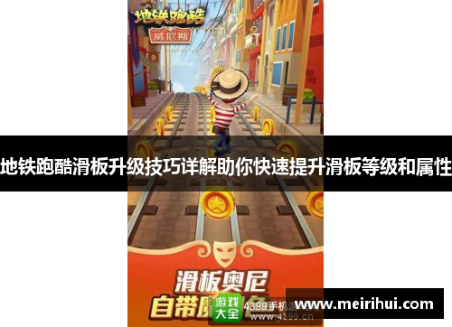 地铁跑酷滑板升级技巧详解助你快速提升滑板等级和属性