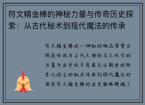 符文精金棒的神秘力量与传奇历史探索：从古代秘术到现代魔法的传承