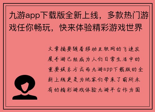 九游app下载版全新上线，多款热门游戏任你畅玩，快来体验精彩游戏世界