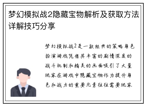 梦幻模拟战2隐藏宝物解析及获取方法详解技巧分享