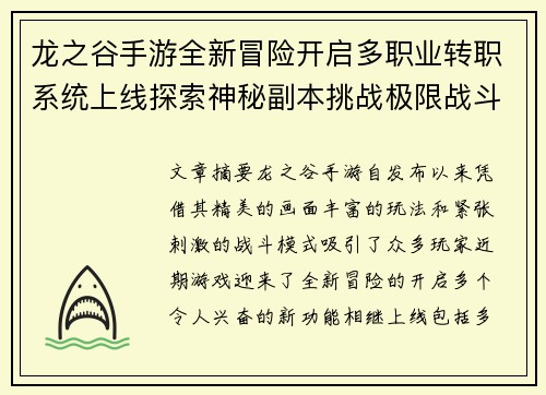 龙之谷手游全新冒险开启多职业转职系统上线探索神秘副本挑战极限战斗