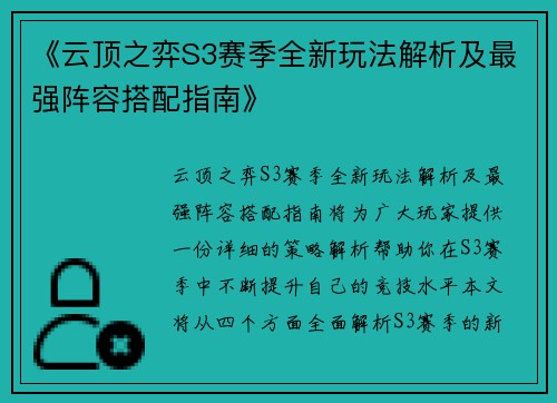 《云顶之弈S3赛季全新玩法解析及最强阵容搭配指南》