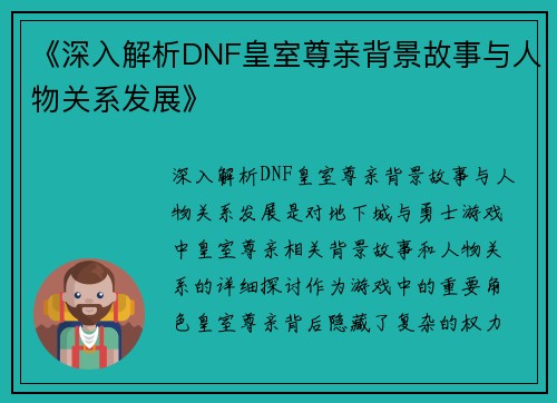 《深入解析DNF皇室尊亲背景故事与人物关系发展》