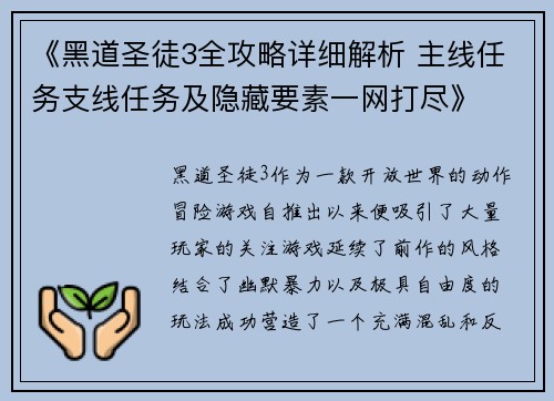 《黑道圣徒3全攻略详细解析 主线任务支线任务及隐藏要素一网打尽》