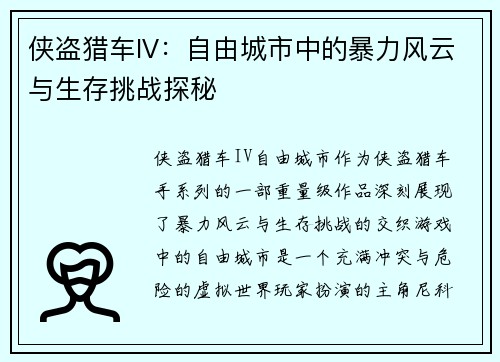 侠盗猎车IV：自由城市中的暴力风云与生存挑战探秘