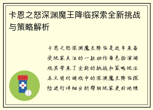 卡恩之怒深渊魔王降临探索全新挑战与策略解析