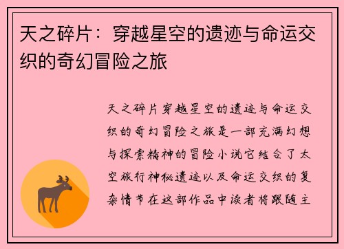 天之碎片：穿越星空的遗迹与命运交织的奇幻冒险之旅