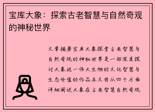 宝库大象：探索古老智慧与自然奇观的神秘世界