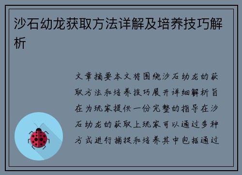 沙石幼龙获取方法详解及培养技巧解析