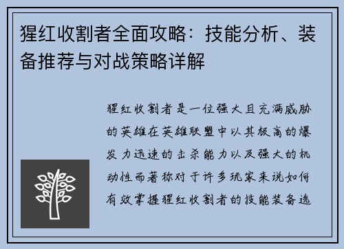 猩红收割者全面攻略：技能分析、装备推荐与对战策略详解